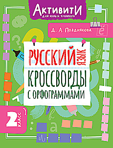 Русский язык. Кроссворды с орфограммами. 2 класс
