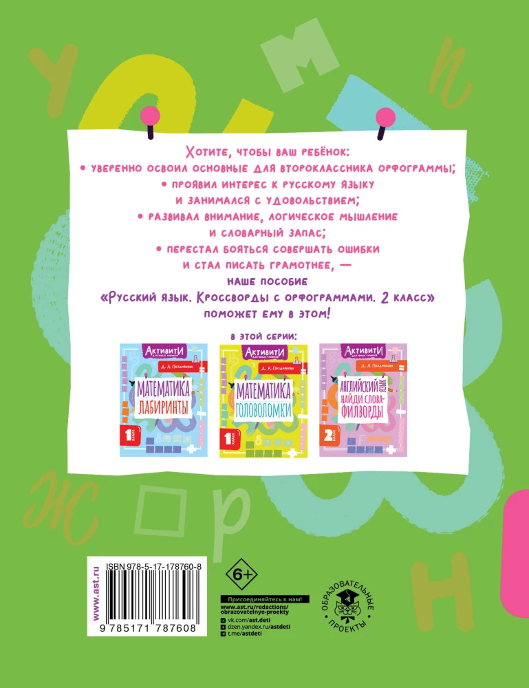 Русский язык. Кроссворды с орфограммами. 2 класс