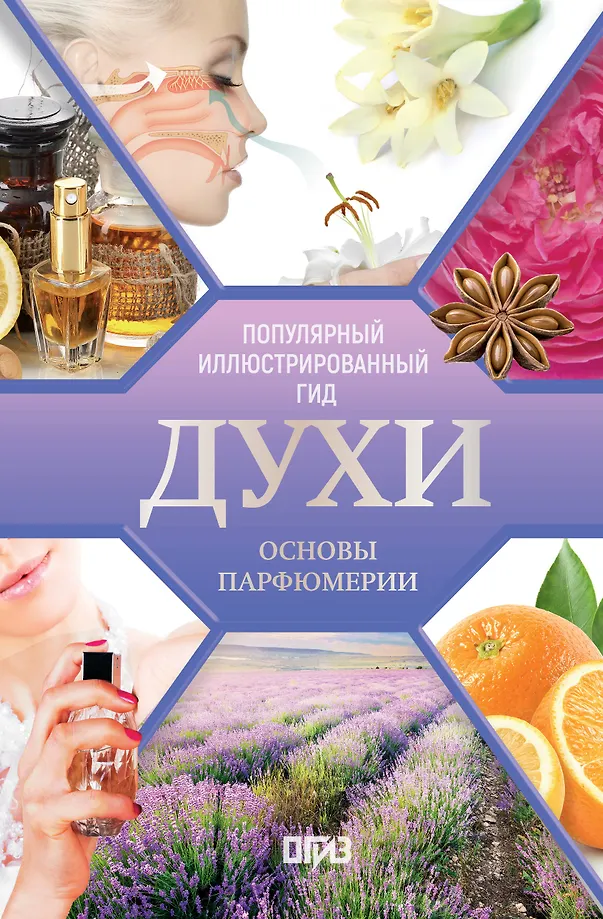 Parfums. Grundlagen der Parfümerie. Beliebter illustrierter Leitfaden