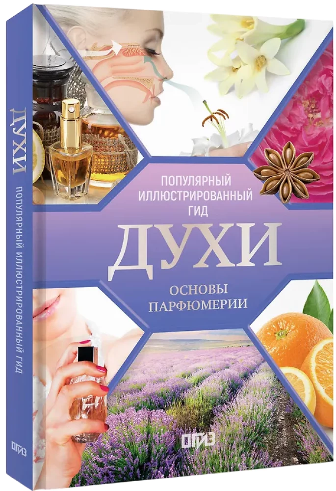 Духи. Основы парфюмерии. Популярный иллюстрированный гид