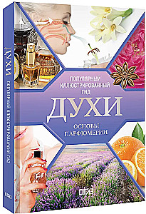 Духи. Основы парфюмерии. Популярный иллюстрированный гид