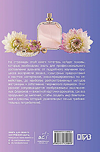 Духи. Основы парфюмерии. Популярный иллюстрированный гид