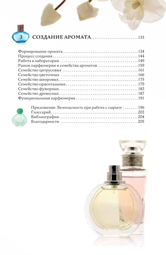 Духи. Основы парфюмерии. Популярный иллюстрированный гид