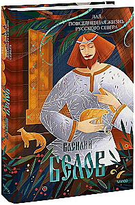 Лад. Повседневная жизнь Русского Севера
