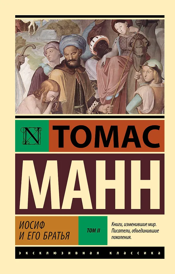 Jāzeps un viņa brāļi. 2. sējums