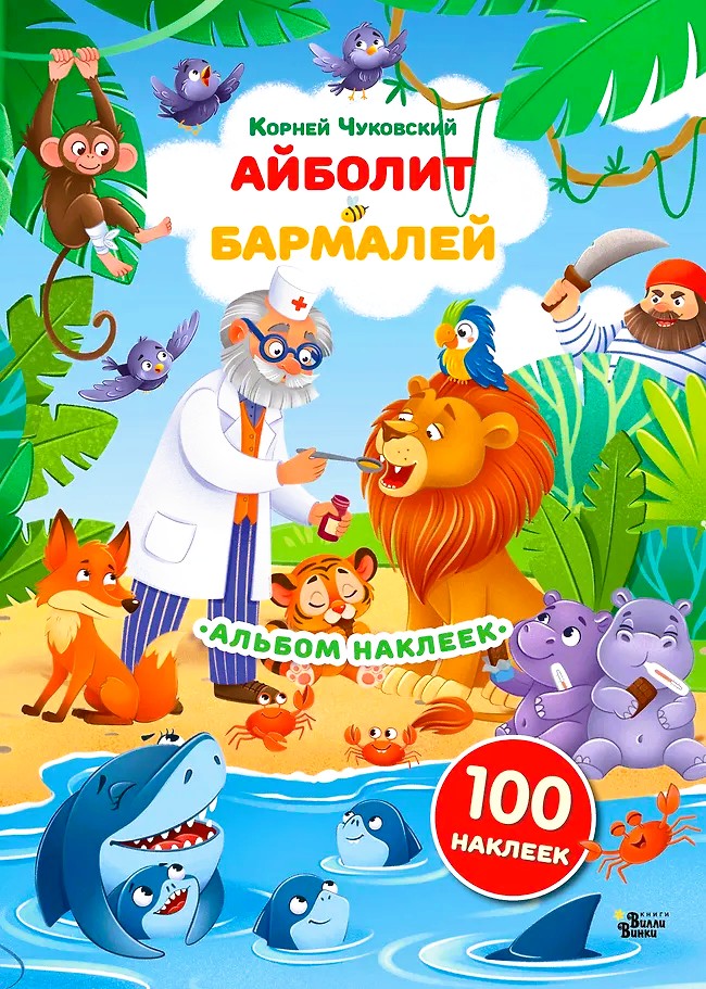 Uzlīmes Aibolit, Barmalijs. Korneja Čukovska pasakas