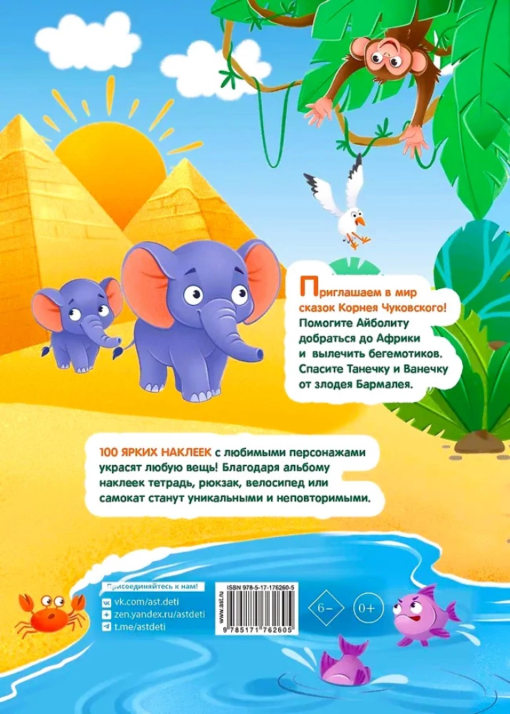 Наклейки Айболит, Бармалей. Сказки Корнея Чуковского