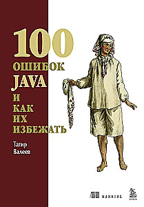 100 ошибок Java и как их избежать