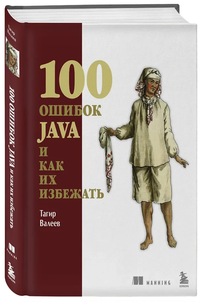 100 ошибок Java и как их избежать