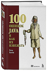 100 ошибок Java и как их избежать
