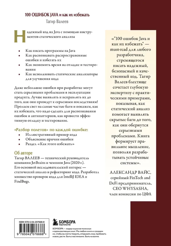 100 ошибок Java и как их избежать