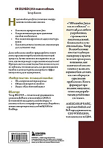 100 ошибок Java и как их избежать