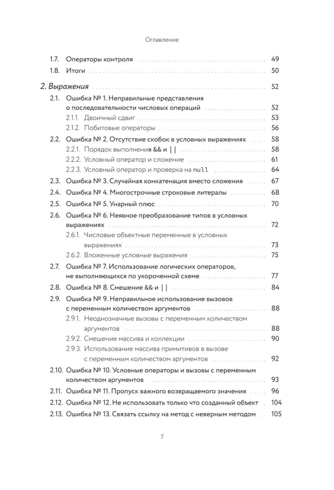 100 ошибок Java и как их избежать