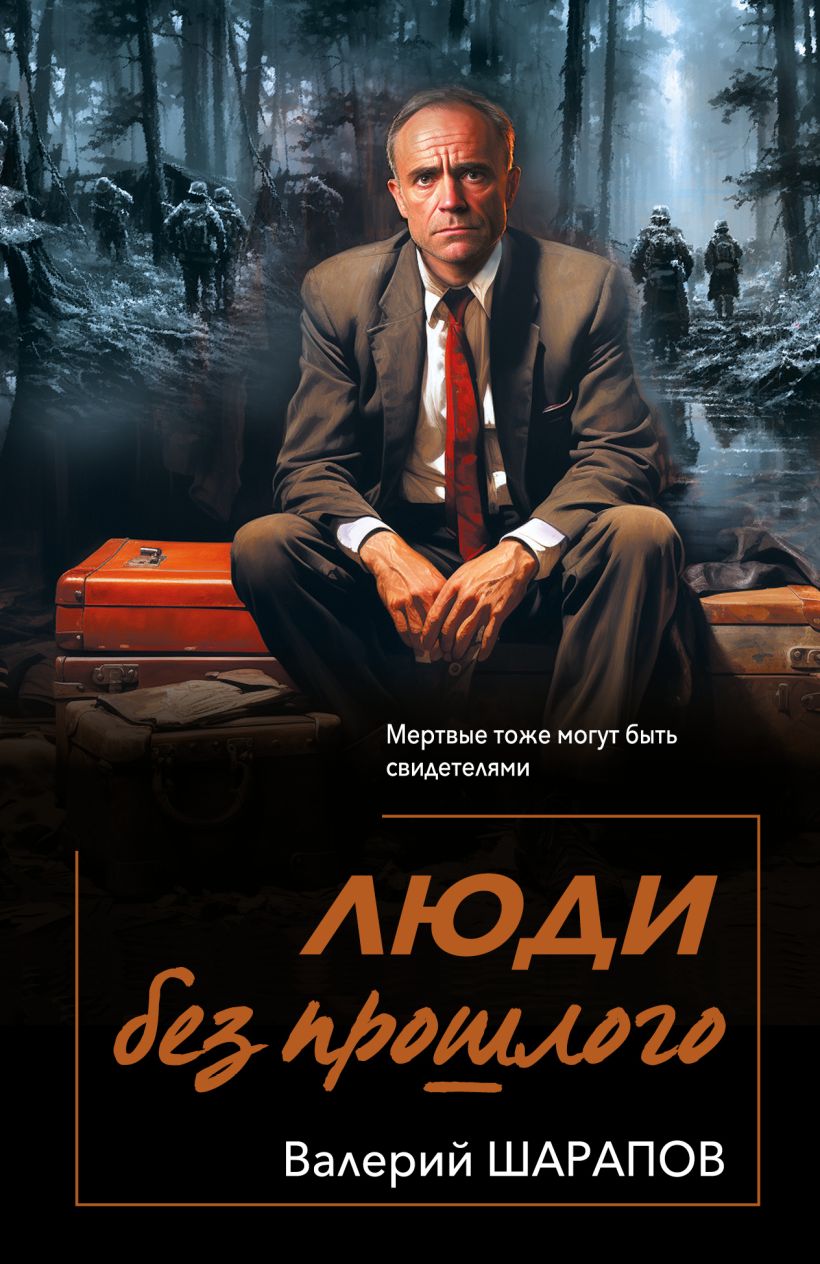 Žmonės be praeities