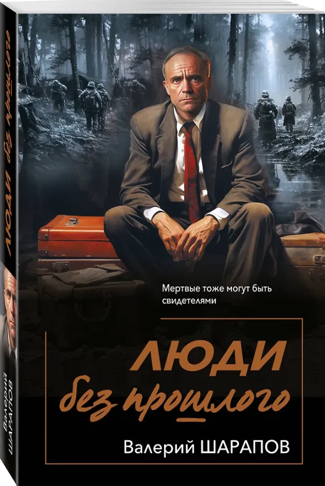 Люди без прошлого