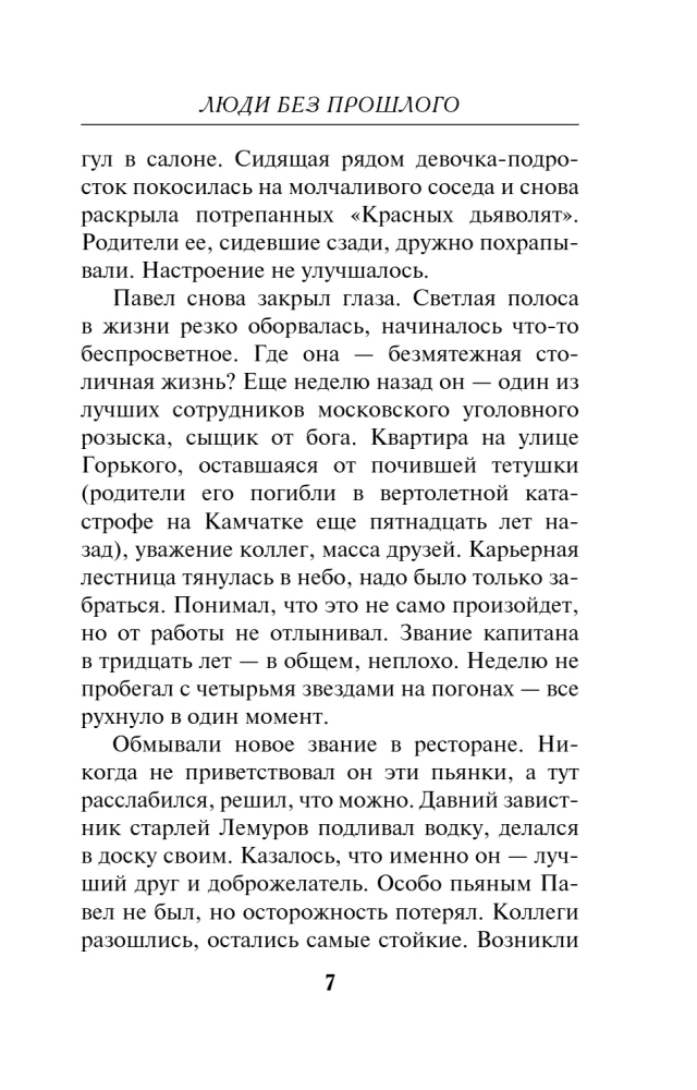 Люди без прошлого