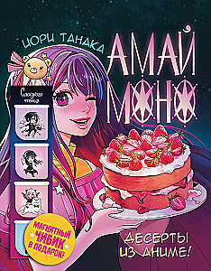 Амай моно. Десерты из аниме!