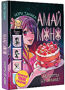 Амай моно. Десерты из аниме!