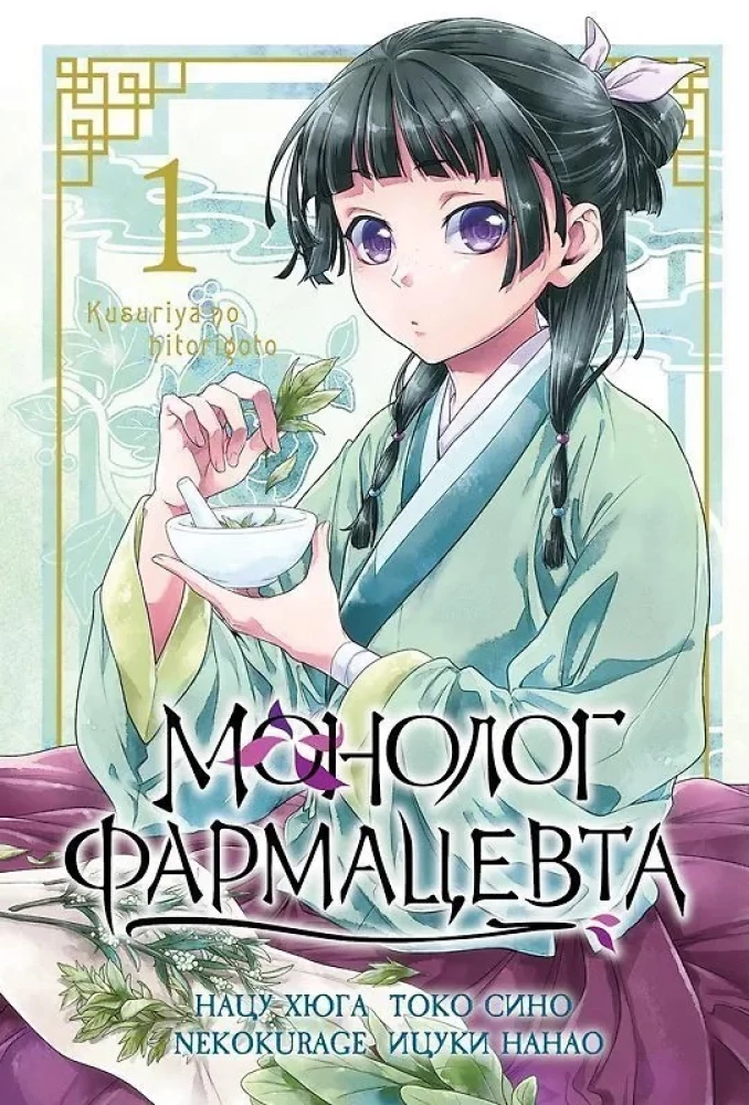 Farmaceita monologs. 1. sējums