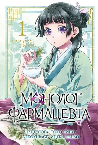 Farmaceita monologs. 1. sējums