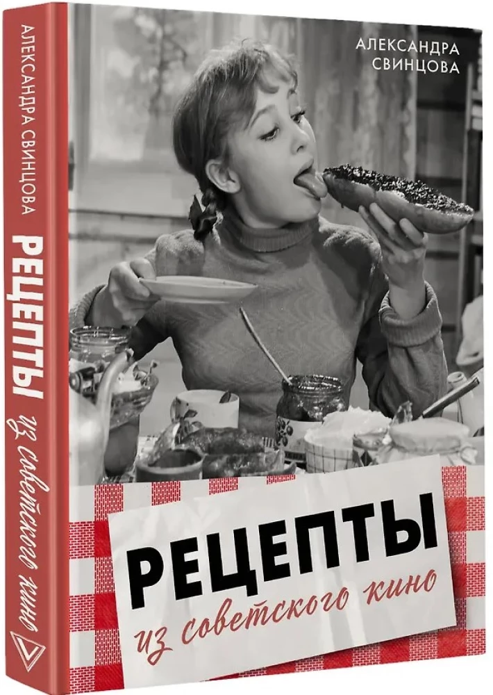 Рецепты из советского кино