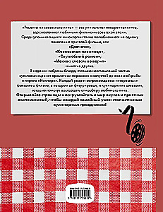 Рецепты из советского кино