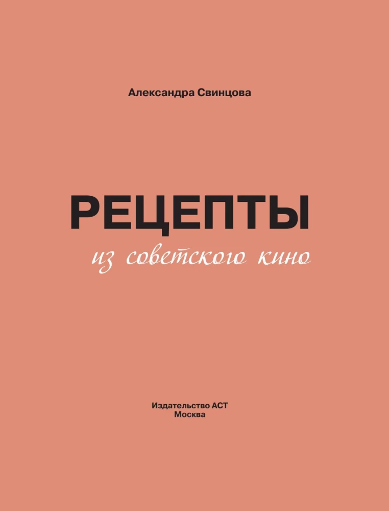 Рецепты из советского кино