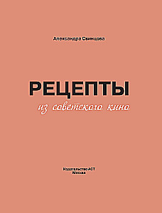 Рецепты из советского кино
