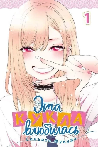 Šī lelle iemīlējās. 1. sējums