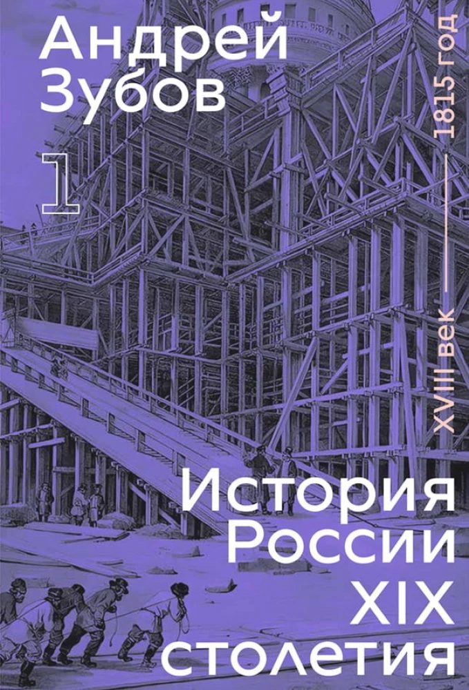 History of Russia in the 19th Century. Volume I