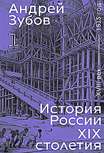 History of Russia in the 19th Century. Volume I