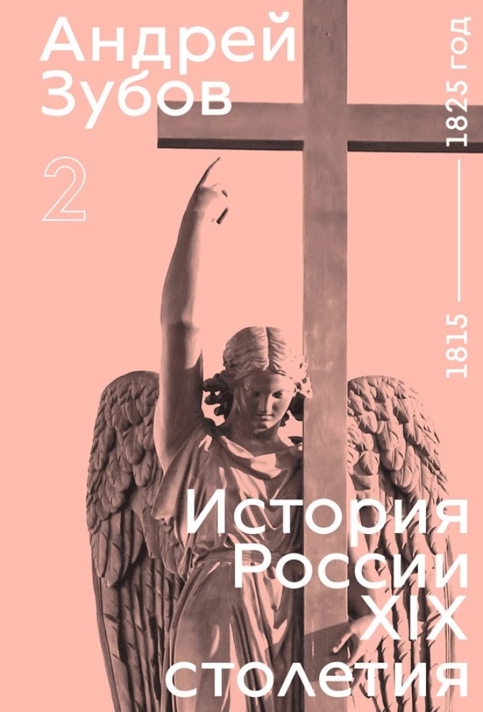 History of Russia in the 19th Century. Volume 2
