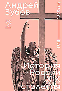 History of Russia in the 19th Century. Volume 2