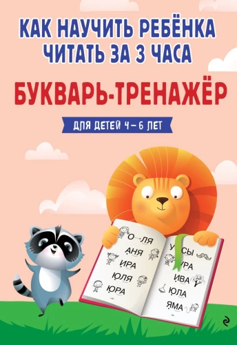Jak nauczyć dziecko czytać w 3 godziny: podręcznik-trenige