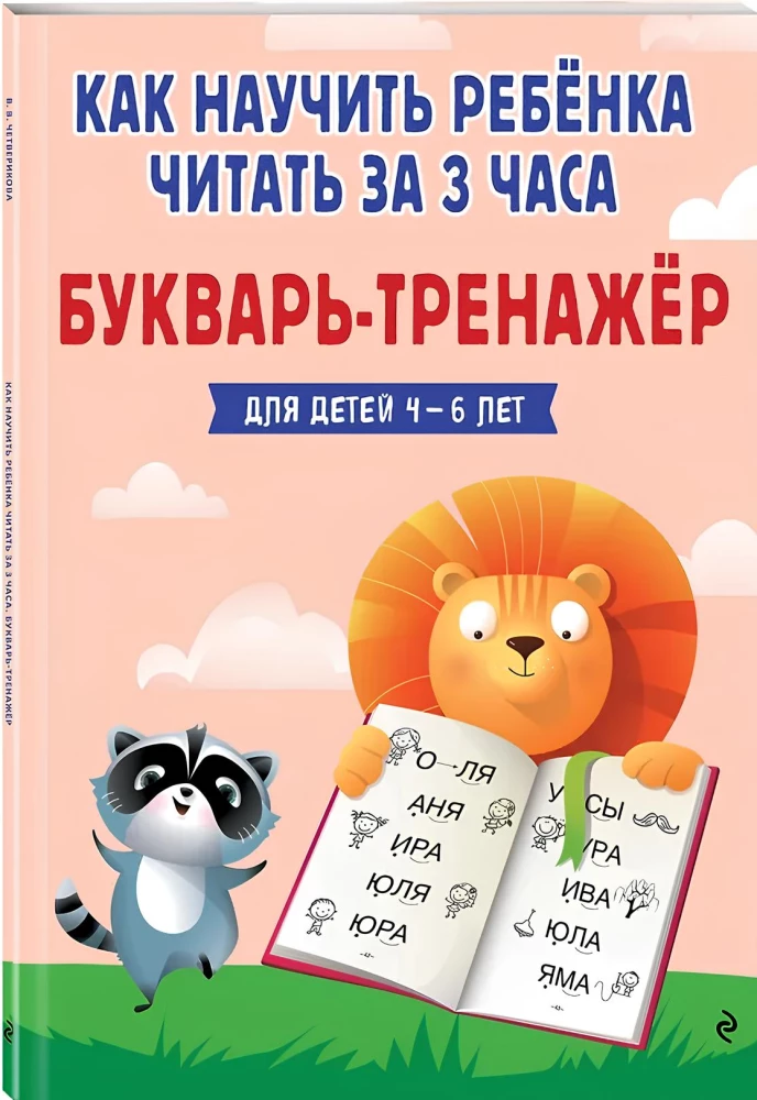 Jak nauczyć dziecko czytać w 3 godziny: podręcznik-trenige