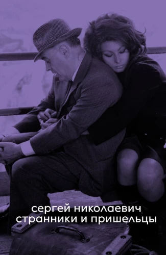 Wędrowcy i przybysze