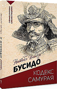 Bushido: samurajų kodeksas