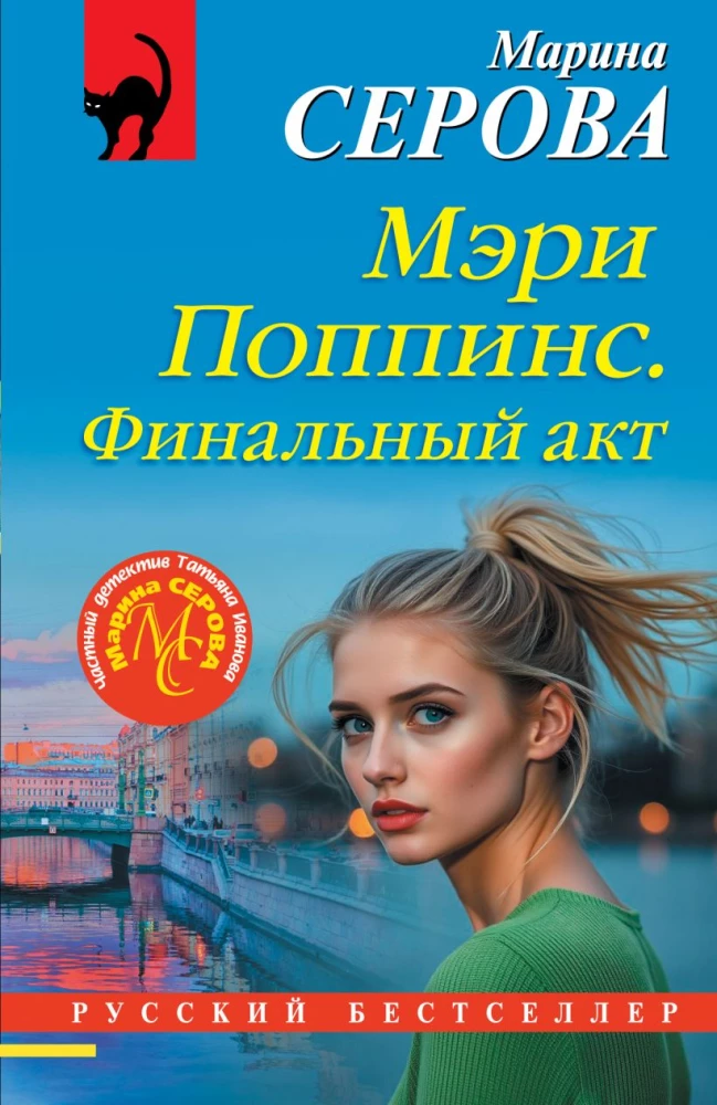Mērija Popinsa. Finālais akts