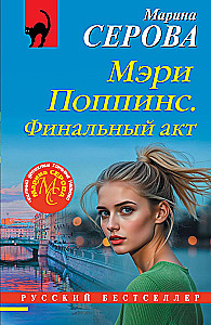 Mērija Popinsa. Finālais akts