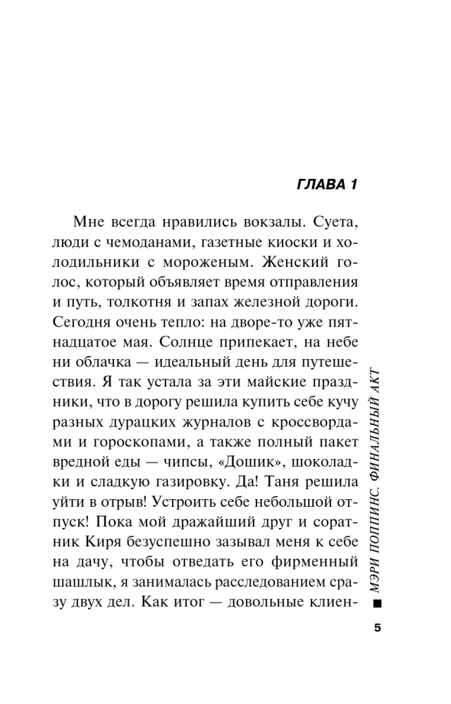 Mērija Popinsa. Finālais akts
