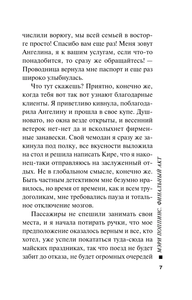 Mērija Popinsa. Finālais akts