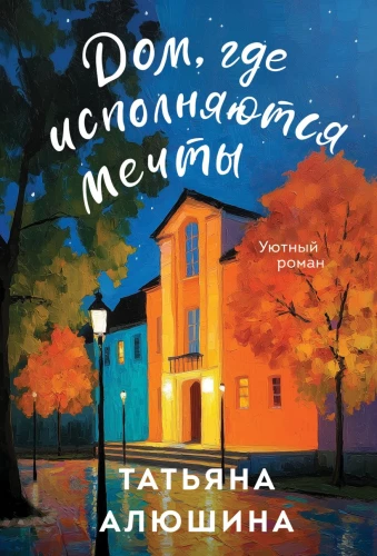 Mājas, kur piepildās sapņi