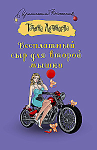 Бесплатный сыр для второй мышки