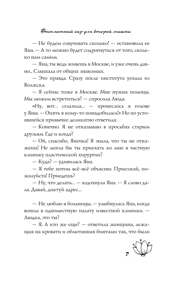 Бесплатный сыр для второй мышки