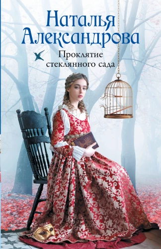 Проклятие стеклянного сада