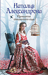 Проклятие стеклянного сада