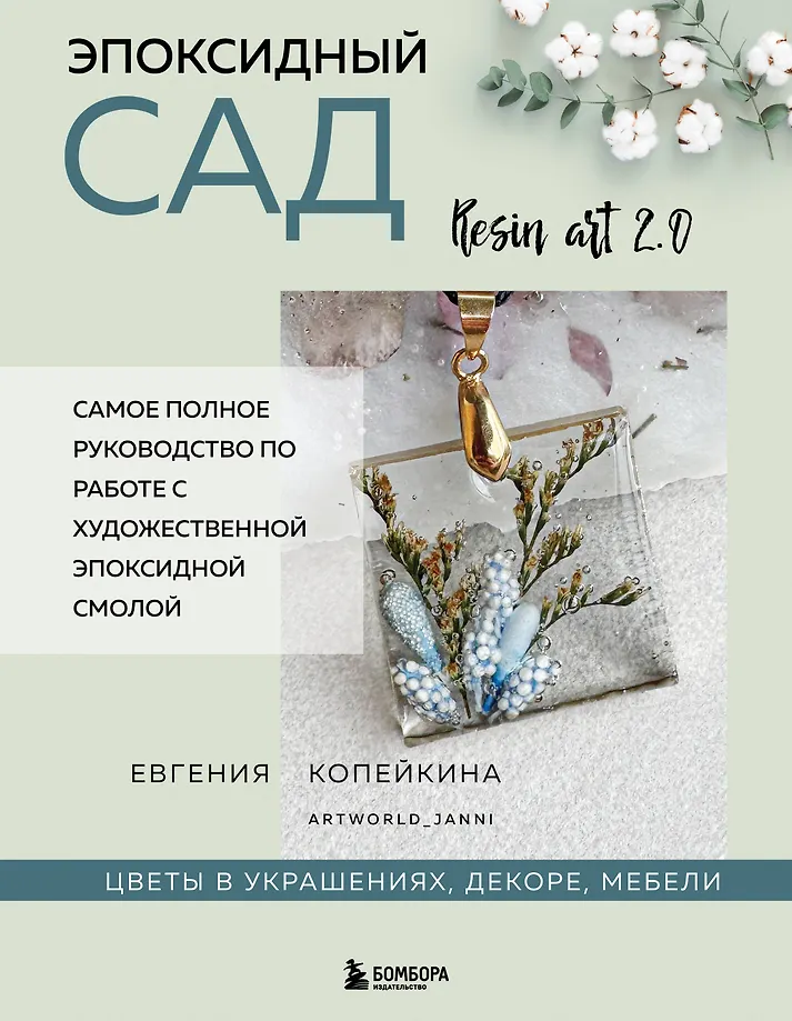 Epoksidinis sodas. Gėlės papuošimuose, dekoracijoje, baldų