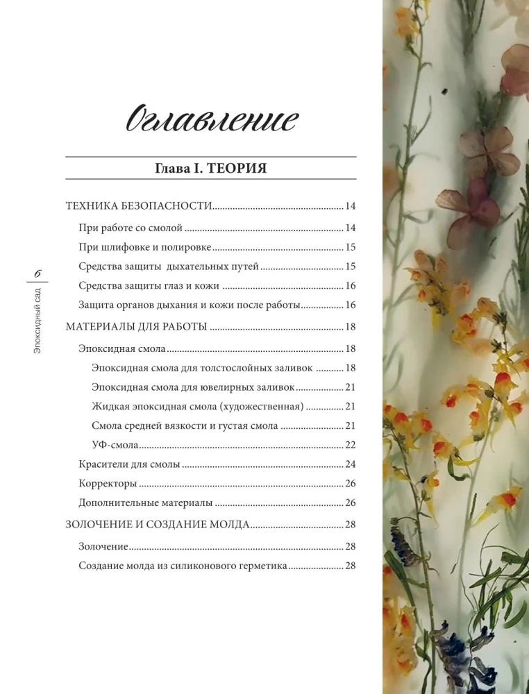 Эпоксидный сад. Цветы в украшениях, декоре, мебели