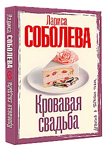 Asins kāzas