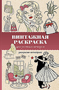 Винтажная раскраска для уютных вечеров. Раскраска антистресс